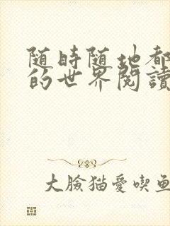 随时随地都能干的世界阅读最新章节