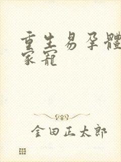 重生易孕体质全家宠