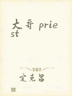 大哥 priest