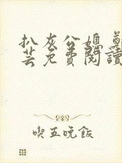 扒灰公媳 郑小芸免费阅读