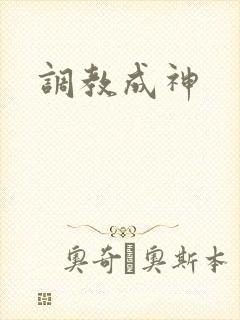 调教成神