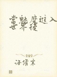 当魅魔进入快穿世界后