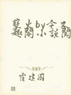 孽火by今又笔趣阁小说阅读