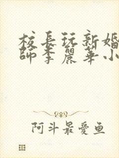 校长玩新婚女教师李丽华小说