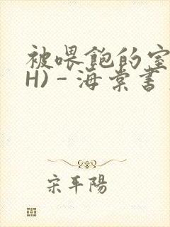 被喂饱的室友(H) - 海棠书房