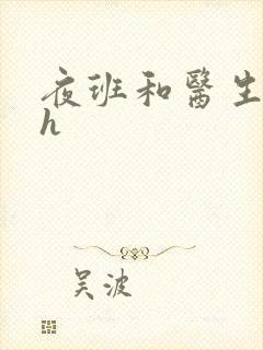 夜班和医生做爰h