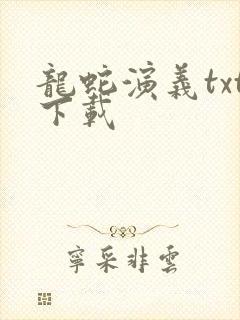 龙蛇演义txt下载
