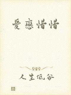 爱恋惜惜