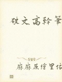 破文高干笔趣阁