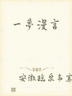 一梦漫言