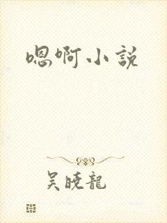 嗯啊小说