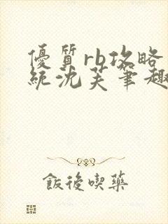 优质rb攻略系统沈芙笔趣阁