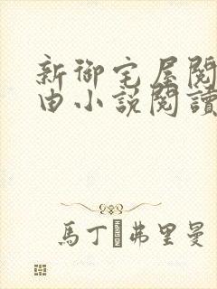 新御宅屋阅读自由小说阅读网