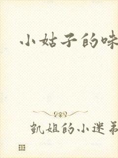小姑子的味道