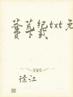 莽荒纪txt免费下载