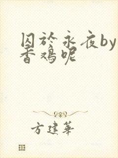 囚于永夜by麦香鸡呢