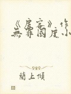 《房客》作者:无罪国度小说