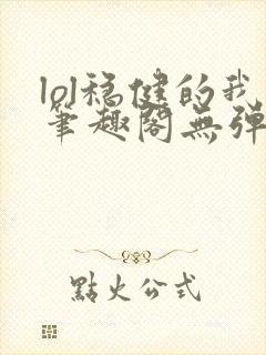 lol稳健的我笔趣阁无弹窗