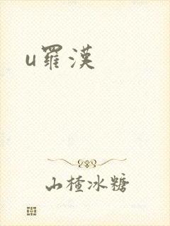 u罗汉