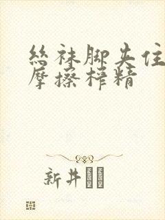 丝袜脚夹住上下摩擦榨精