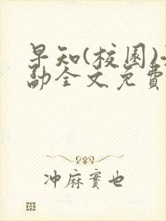 早知(校园)江勐全文免费阅读
