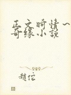 正文畸情～内裤奇缘小说