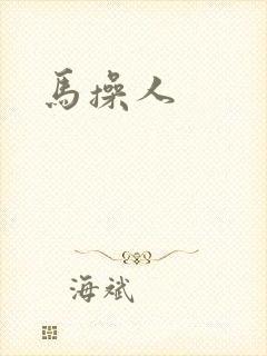 马操人