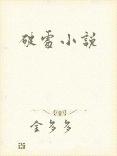 破处小说