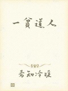 一贫道人