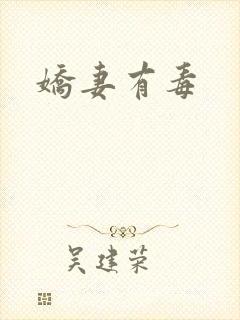 娇妻有毒