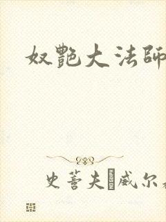奴艳大法师
