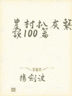 农村扒灰系列小说100篇