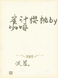 蜜汁樱桃by苦咖啡