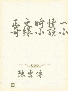 正文畸情～内裤奇缘小说小茹