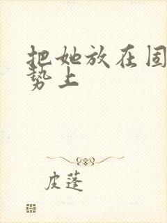 把她放在固定玉势上