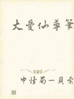 大爱仙尊笔趣阁