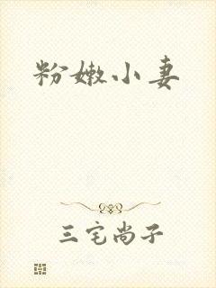 粉嫩小妻