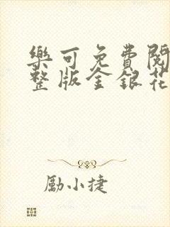 乐可免费阅读完整版金银花露