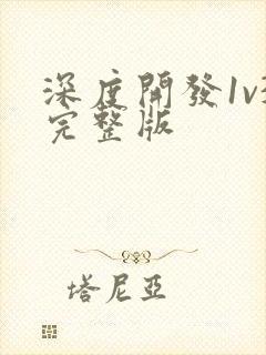 深度开发1v3完整版