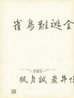 雀鸟难逃金笼