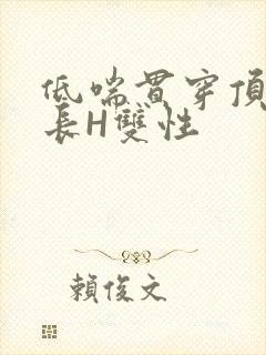 低喘贯穿顶弄学长H双性