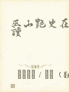 巫山艳史在线阅读