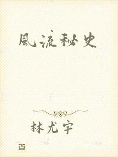 风流秘史