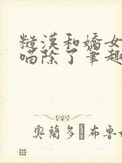 糙汉和娇女月半喵除了笔趣阁