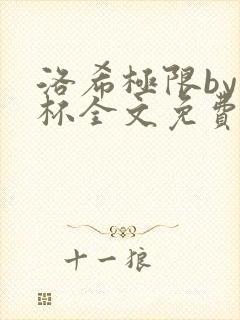 洛希极限by几杯全文免费笔趣阁