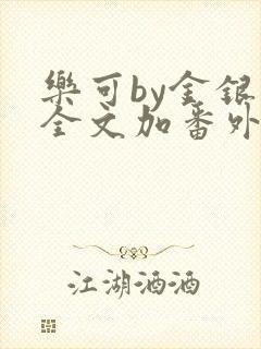 乐可by金银花全文加番外免费阅读