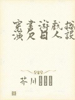 穿书游戏总是扮演欠日人设