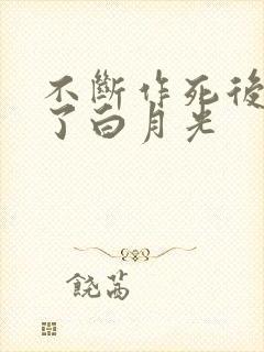 不断作死后我成了白月光