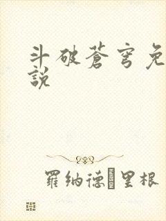 斗破苍穹免费小说