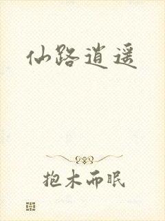 仙路逍遥